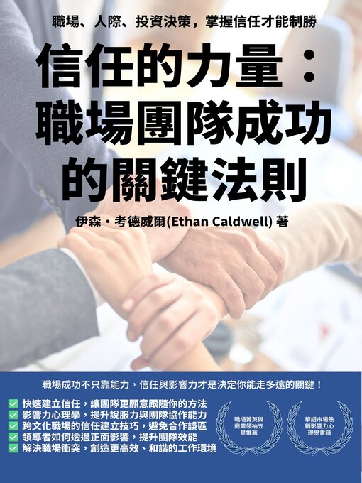 Title details for 信任的力量：職場團隊成功的關鍵法則 by Ethan Caldwell - Available